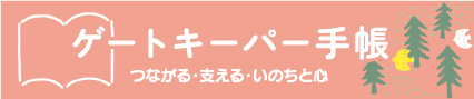 ゲートキーパー手帳