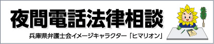 夜間電話法律相談