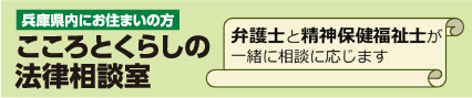 こころとくらしの法律相談所