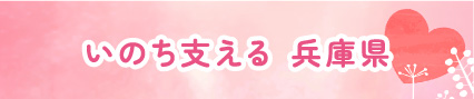 いのち支える 兵庫県