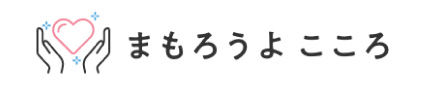 まもろうよこころ