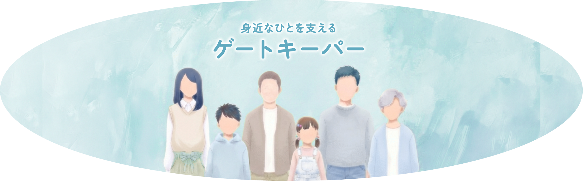 身近なひとを支えるゲートキーパー