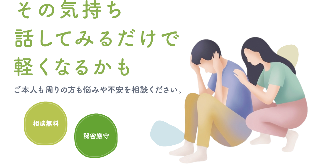 その気持ち話してみるだけで軽くなるかも ご本人も周りの方も悩みや不安を相談ください。
